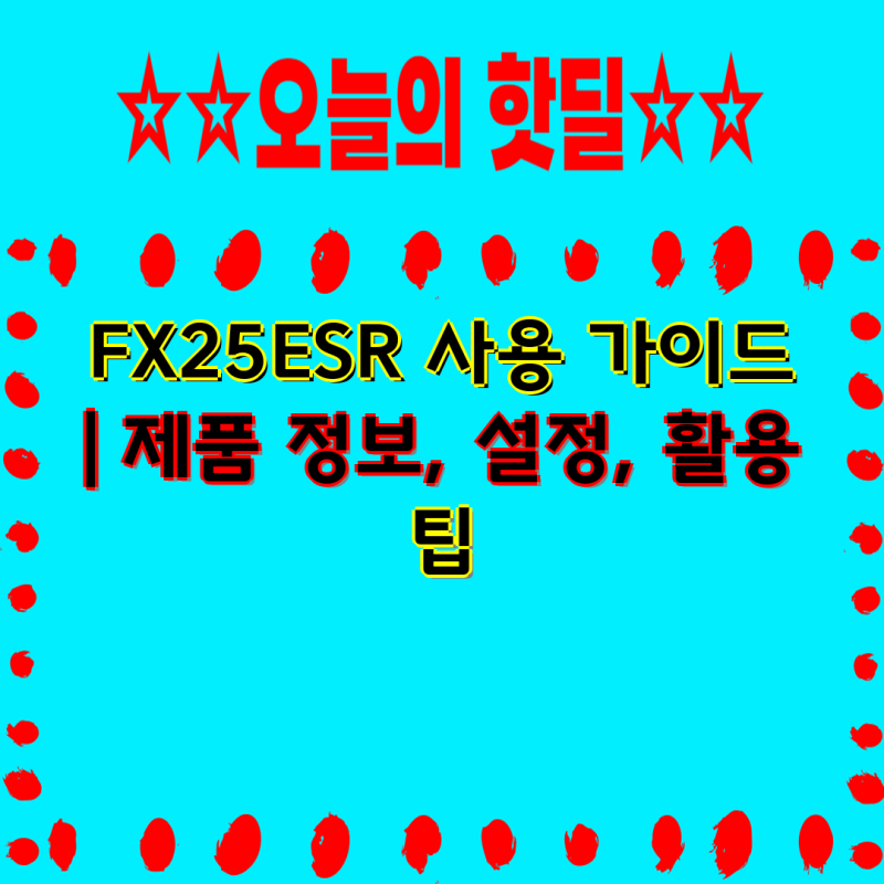 FX25ESR 사용 가이드 | 제품 정보, 설정, 활용 팁