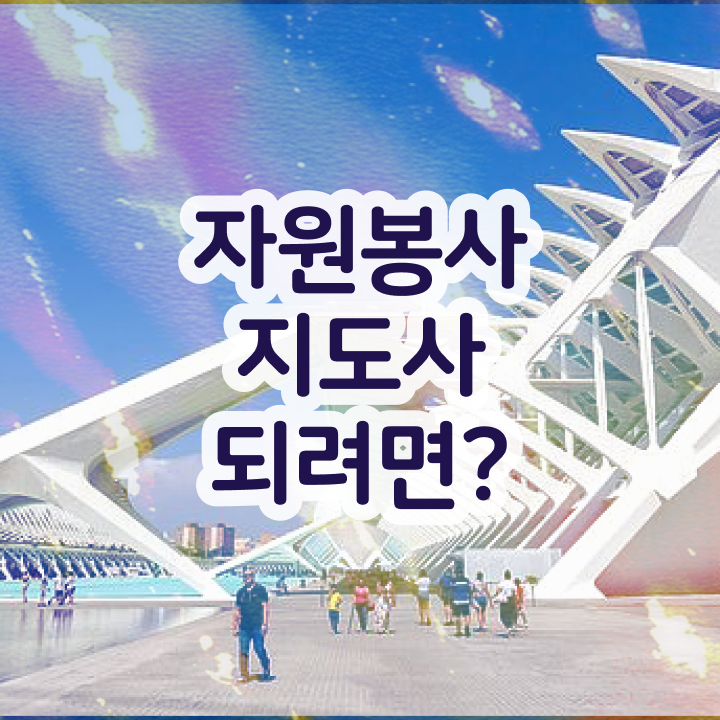  자원봉사지도사 준비 , 자원봉사지도사 자격증 1달 만에 취득한 과정 정보 필요하시죠