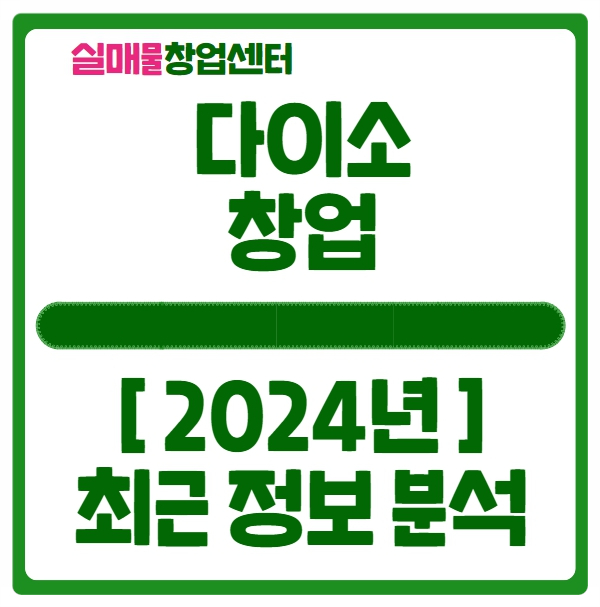 다이소 창업, 2024년 기준 정보와 성공노하우 다이소 창업, 2024년 기준 정보와 성공노하우