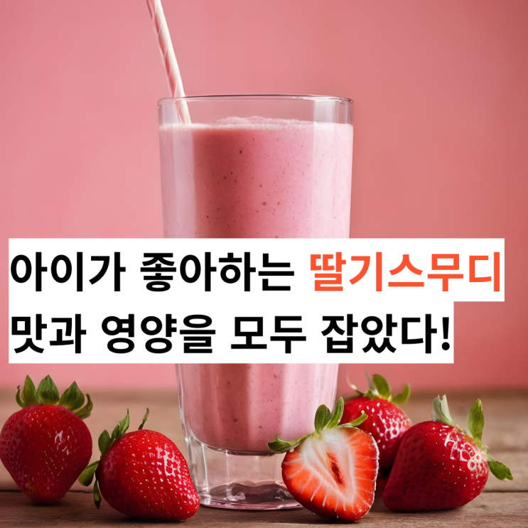 아이가 좋아하는 대용량 딸기스무디 BEST 3, 맛과 영양을 모두 잡았다!