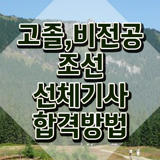  조선선체기사 시험과목 조선선체기사 시험응시자격 학점은행제로 편하게 완료한 팁