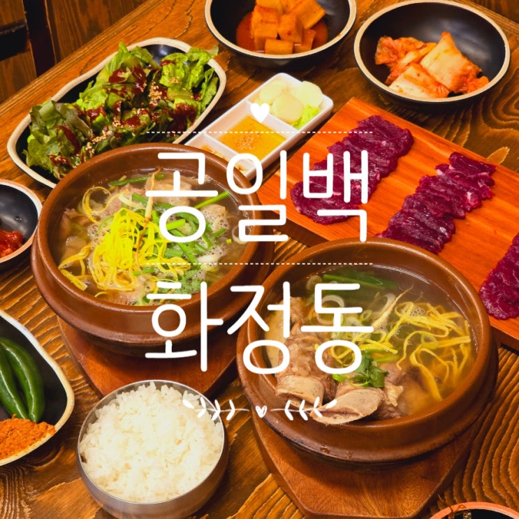  광주 화정동 맛집 공일백 진정한 보약 국밥