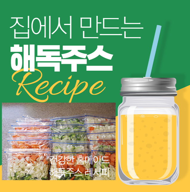 해독주스 만들기 레시피 다이어트 효과 건강한 하루