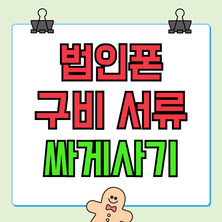 법인폰 개통 구비 서류 및 싸게사는 꿀팁 법인폰 개통 구비 서류 및 싸게사는 꿀팁