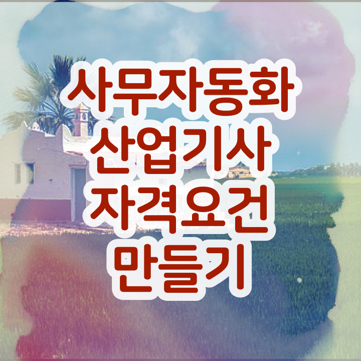  사무자동화산업기사필기cbt 사무자동화산업기사 자격요건 학점은행제로 1학기에 완료한 방법