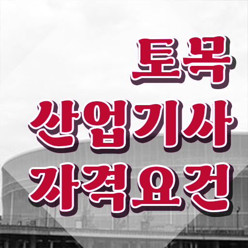  토목산업기사 2024 토목산업기사 응시자격 독학으로 4달 안에 완료한 팁