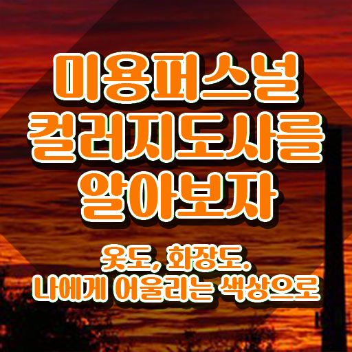  미용퍼스널컬러 , 미용퍼스널컬러지도사 자격증 시험준비 확인하세요