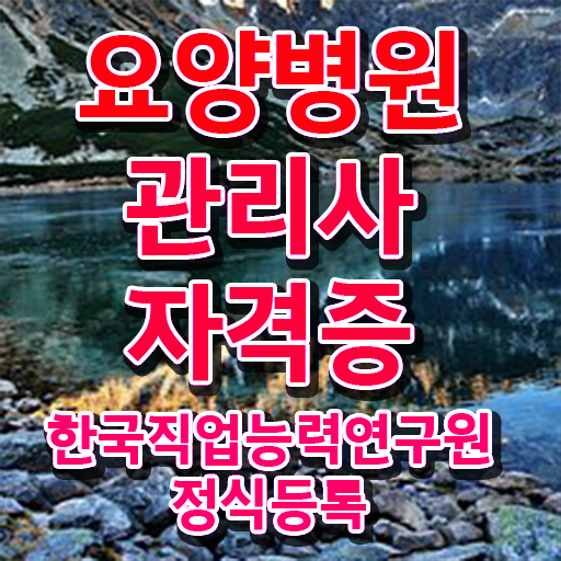  요양병원관리사 필기 , 요양병원관리사 자격증 합격정보 짚어드려요