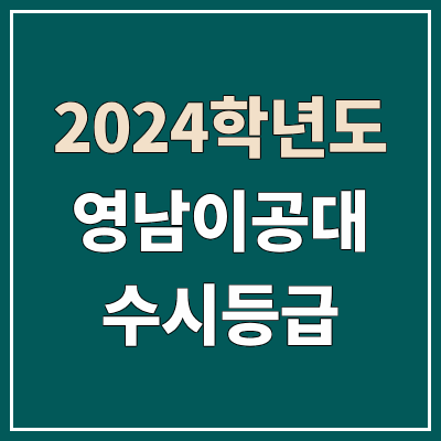 영남이공대학교 수시등급 (2024, 예비번호, 영남이공대 커트라인) 영남이공대학교 수시등급 (2024, 예비번호, 영남이공대 커트라인)