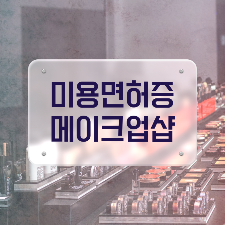  메이크업 아티스트 , 메이크업학원 준비 면허증 취득 비법 및 검토해야 할 것 친절하게 총정리 했어요