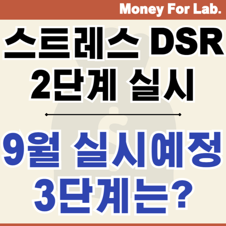  스트레스 DSR 2단계 뜻 계산 9월부터 실시 3단계는?