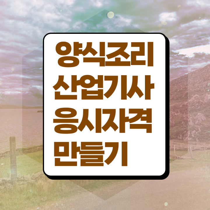  양식조리산업기사 준비기간 양식조리산업기사 응시조건 온라인 과정으로 간단하게 완료한 후기