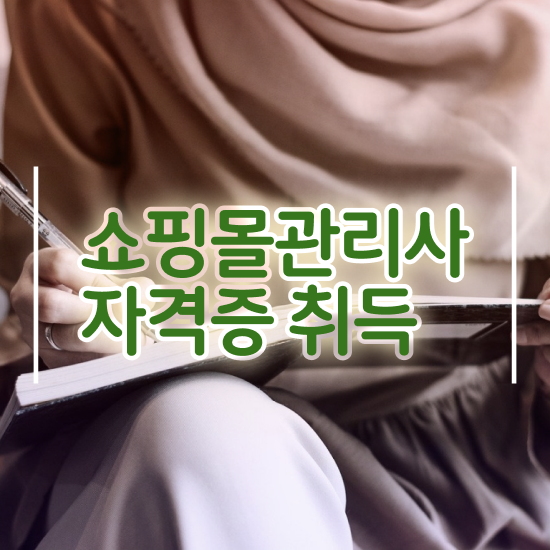  쇼핑몰관리자 , 쇼핑몰관리사 자격증 합격한 후기 궁금하다면