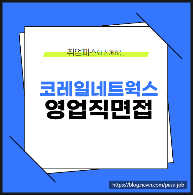  코레일네트웍스 영업직 역무직 경험면접 상황 면접 학원