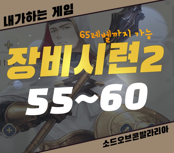  소오콘 장비시련2 55 ~ 65][교황령 보병, 기사 동맹 보병 추가