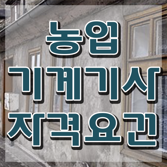  농업기계기사 필기시험 준비물 농업기계기사 시험응시자격 집에서 온라인으로 편하게 성공한 방법