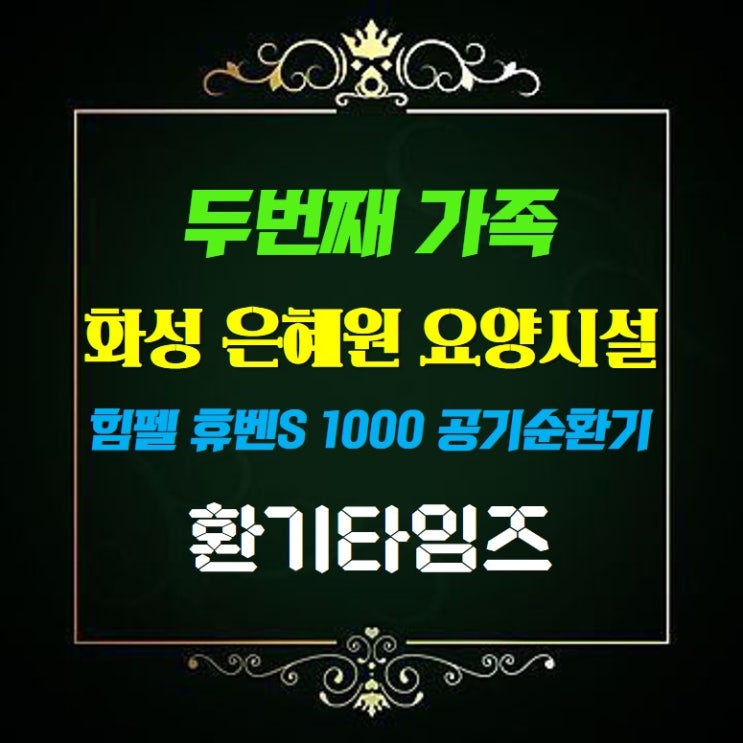 경기 화성 요양시설_은혜원_힘펠 공기순환기 휴벤S 1000_환기타임즈 경기 화성 요양시설_은혜원_힘펠 공기순환기 휴벤S 1000_환기타임즈