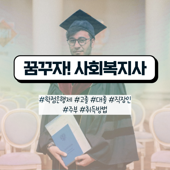  경남 사회복지사 국가고시 사회복지사2급 경력없어도 독학으로 수월하게