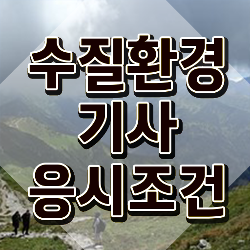  수질환경기사 채용 수질환경기사 시험응시자격 온라인으로 반 년만에 완료한 비법
