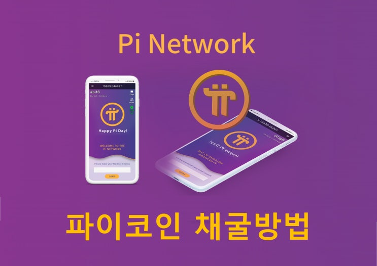  파이코인이란? 파이코인 무료채굴 하기!