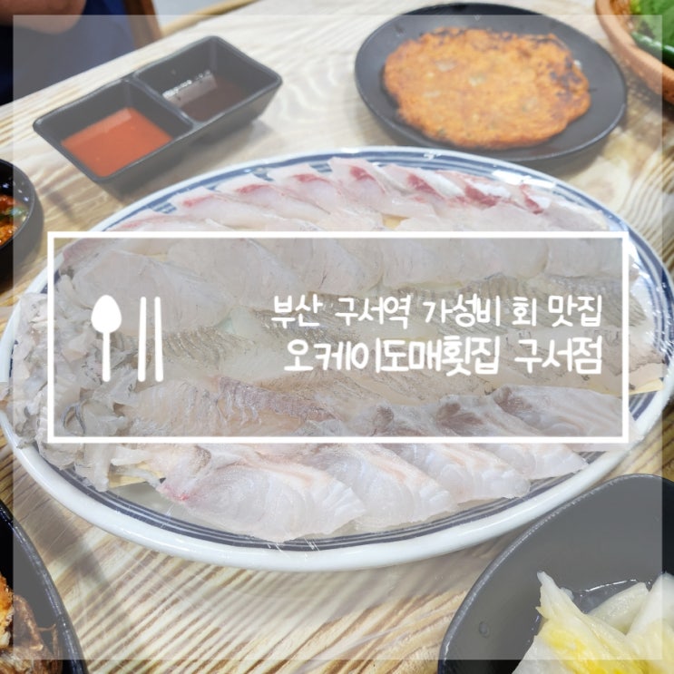  부산 구서동 맛집, 오케이도매횟집 구서역 찐맛집