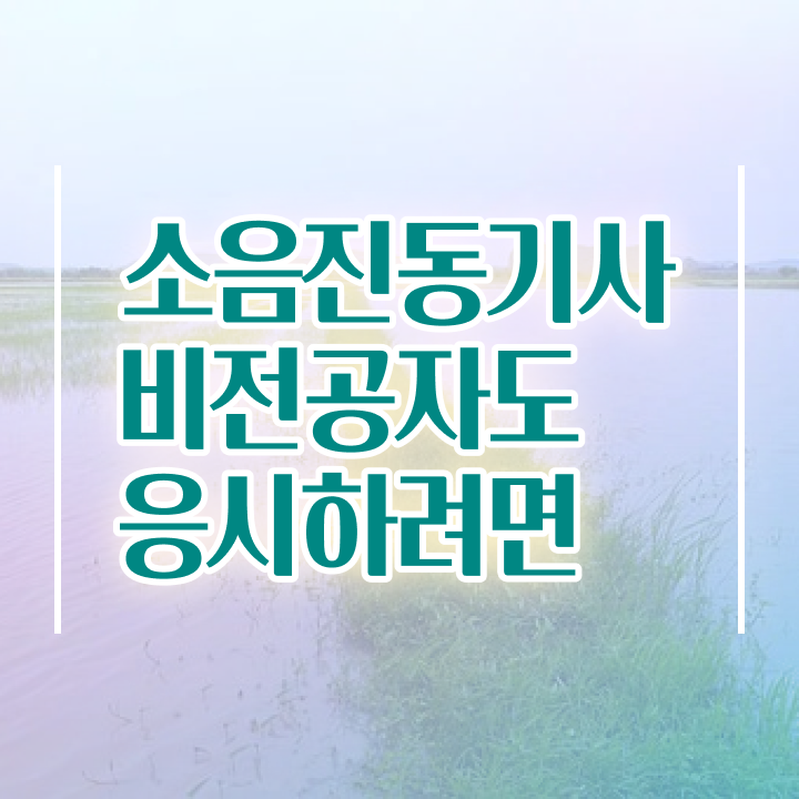  소음진동기사 필기 과목 소음진동기사 시험자격 인강으로 간단하게 끝낸 과정