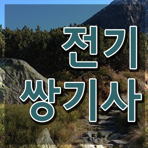  전기쌍기사 준비 전기쌍기사 자격요건 온라인으로 4달만에 준비한 비법