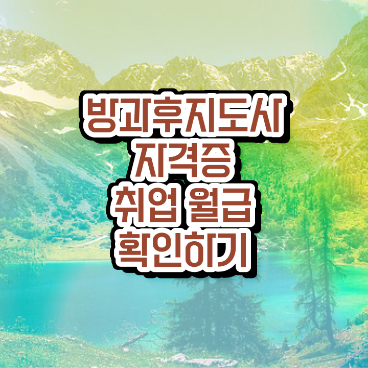  방과후보육교사 , 온라인 교육으로 방과후지도사자격증 취득방법