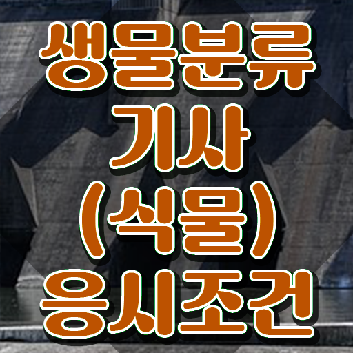 생물분류기사(식물) 시험응시조건 집에서 온라인으로 4달만에 준비한 팁