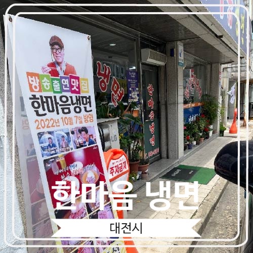 [한마음 냉면] 60년의 역사를 자랑하는 식객 허영만의 백반 기행 평양냉면 맛집
