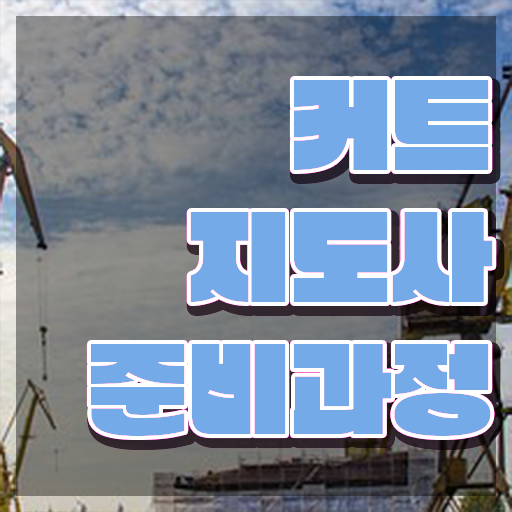  커트지도사 추천 , 커트지도사 자격증 1급,2급 동시에 학습한 후기 및 고용 전망