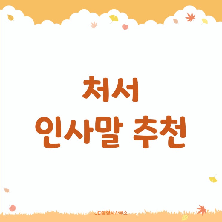  처서 인사말 추천, 처서 의미, 처서매직이란? 카톡 문자인사말, 가을 인사말 모음