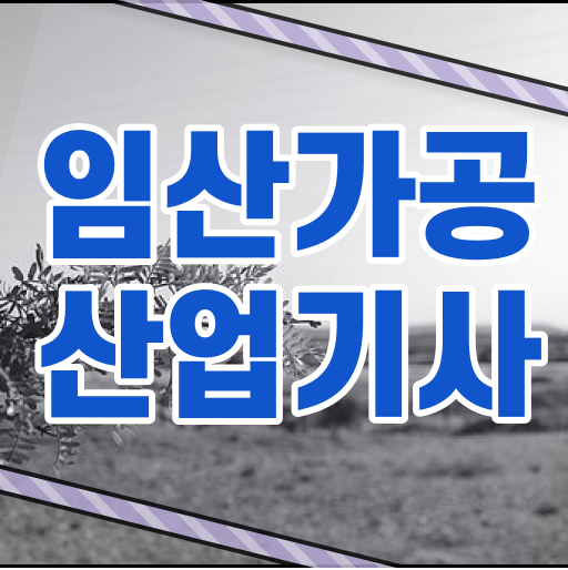  임산가공산업기사 필기 과목 임산가공산업기사 시험응시자격 온라인 수업으로 4달 안에 완료한 전략