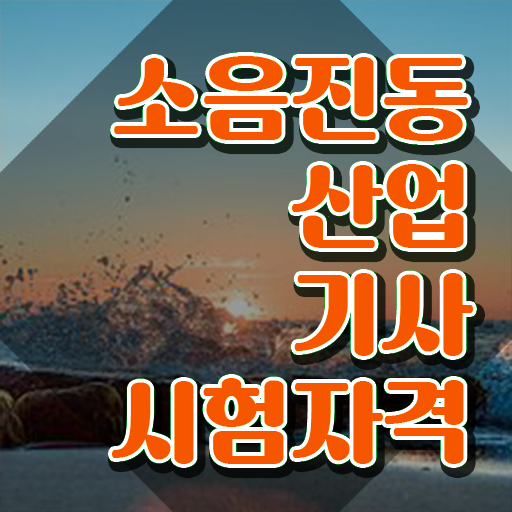  소음진동산업기사 시험응시조건 온라인 수업으로 15주 동안 성공한 방법
