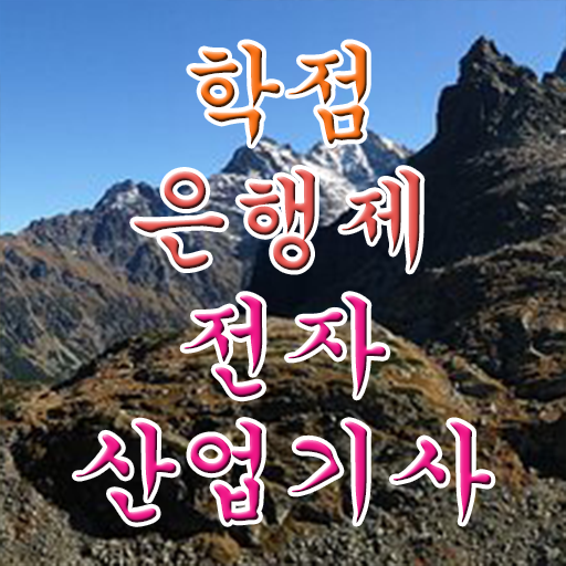  전자산업기사 합격률 전자산업기사 응시조건 집에서 온라인으로 쉽고 빠르게 성공한 과정