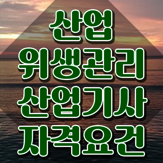  산업위생관리산업기사 응시자격 산업위생관리산업기사 응시조건 온라인으로 간편하게 준비한 과정