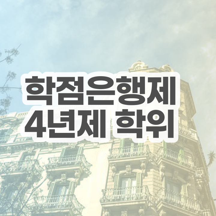  학점은행제 국가장학금 비전공자도 직장과 병행하며 손쉽게 완료한 노하우