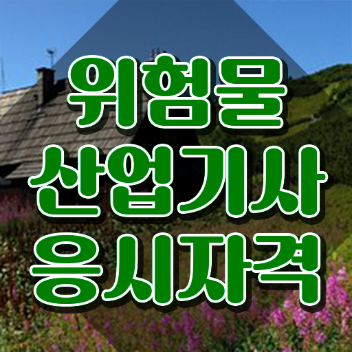 위험물산업기사 강의 위험물산업기사 취득자격 온라인 수업으로 1학기에 성공한 후기
