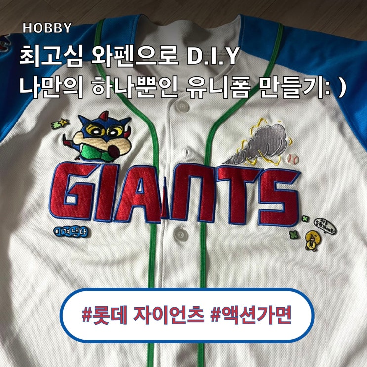  야구 유니폼 DIY: 최고심 팝업에서 구매한 와펜으로 나만의 유니폼 꾸미기