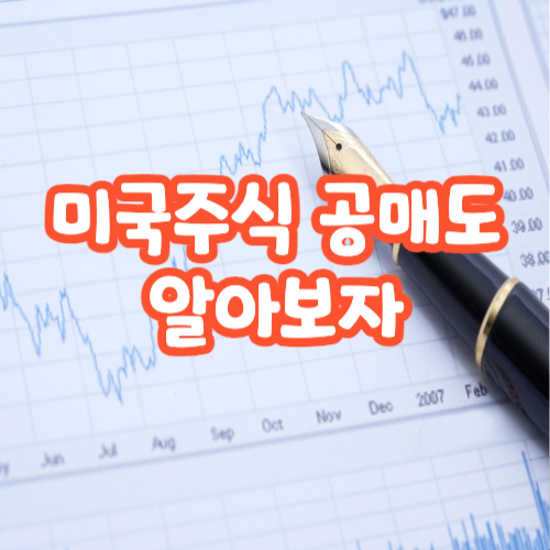  미국 주식 공매도 전략: 리스크 관리와 수익 극대화 방안