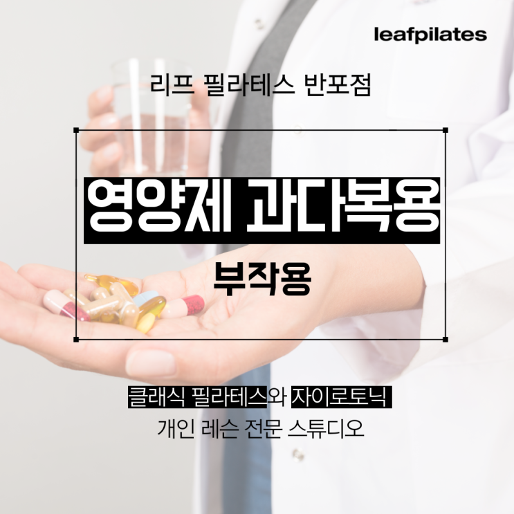  [반포 필라테스] 영양제 과하면 독 됩니다/ 반포필라테스 리프