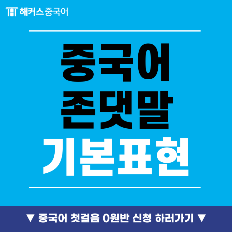  [중국어 배우기] 중국어 기본 인사말 존댓말 표현