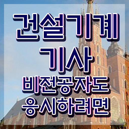  건설기계설비산업기사실기 건설기계설비기사 자격요건 온라인 수업으로 쉽고 빠르게 준비한 노하우