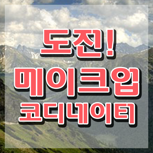  제주메이크업학원 , 메이크업코디네이터 자격증 독학으로 학습한 후기 및 이후 전망