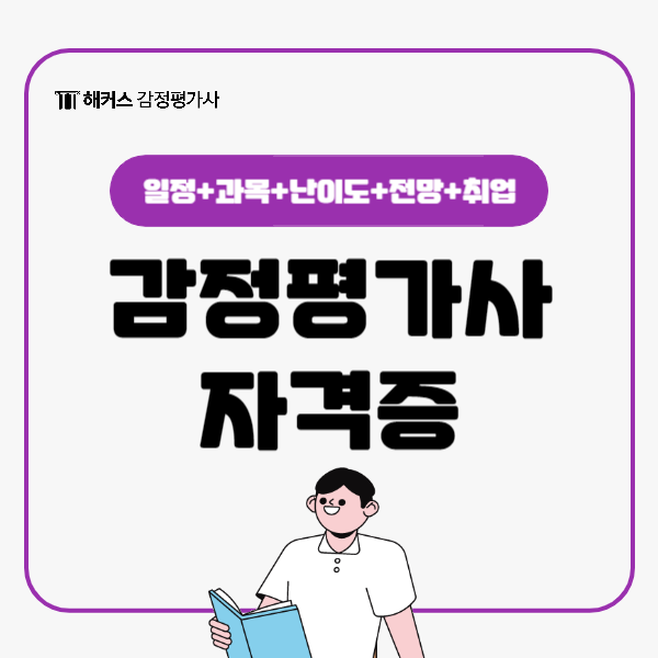  감정평가사 자격증 시험 정보(일정, 과목, 난이도, 전망, 취업)