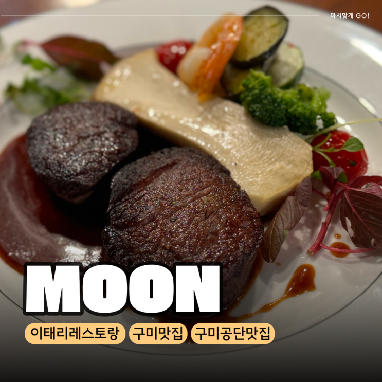  구미 스테이크 맛집 데이트 추천 이태리레스토랑MOON