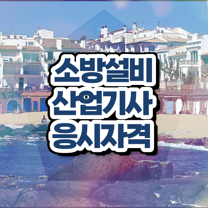  소방설비산업기사 필기 인강 소방설비산업기사 응시자격 온라인으로 간단하게 완료한 방법