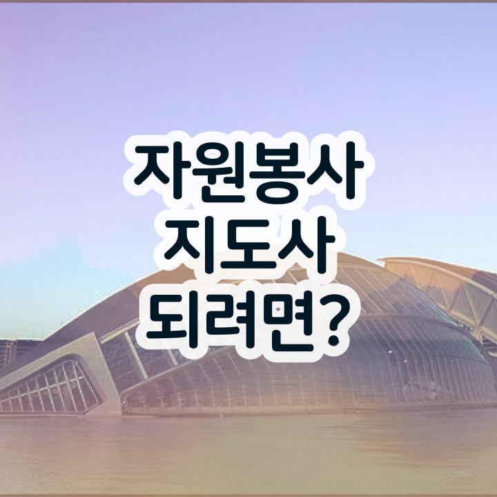  자원봉사란 , 자원봉사지도사 자격증 1달 만에 준비한 방법 핵심 공개