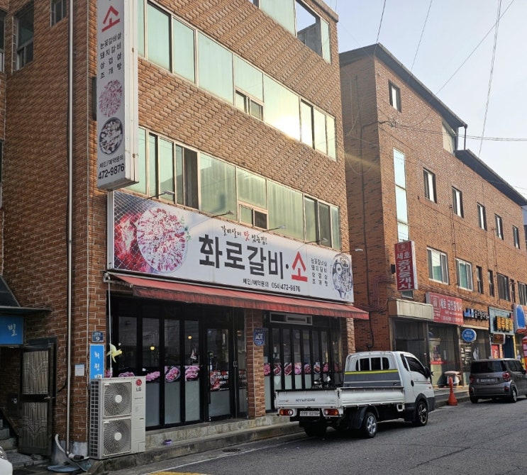  인동 화로갈비소