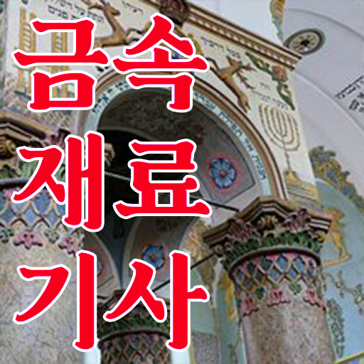  금속재료기사 일정 금속재료기사 취득자격 온라인으로 단기간에 준비한 노하우